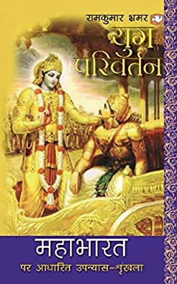 Yug Parivartan (MAHABHARAT) by Bhrmar, Ramkumar